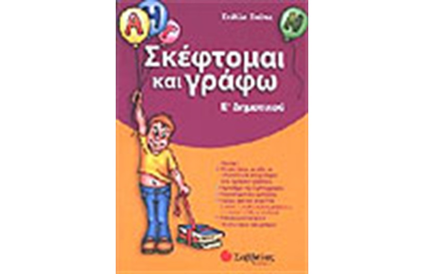 ΣΚΕΦΤΟΜΑΙ ΚΑΙ ΓΡΑΦΩ Ε'ΔΗΜΟΤΙΚΟΥ