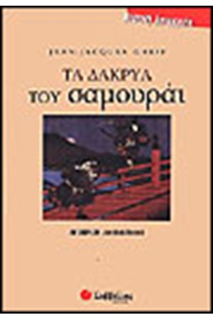 ΤΑ ΔΑΚΡΥΑ ΤΟΥ ΣΑΜΟΥΡΑΙ
