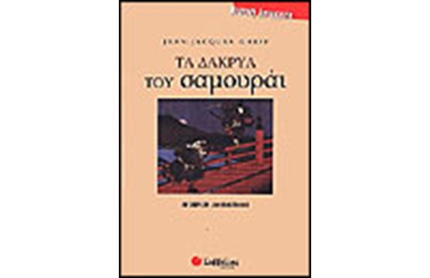 ΤΑ ΔΑΚΡΥΑ ΤΟΥ ΣΑΜΟΥΡΑΙ