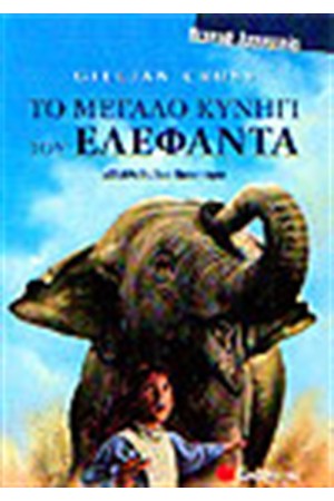 ΤΟ ΜΕΓΑΛΟ ΚΥΝΗΓΙ ΤΟΥ ΕΛΕΦΑΝΤΑ