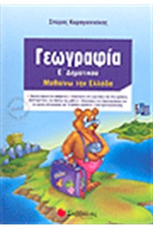 ΓΕΩΓΡΑΦΙΑ (ΜΑΘΑΙΝΩ ΤΗΝ ΕΛΛΑΔΑ) Ε' ΔΗΜΟΤΙΚΟΥ ΓΕΩΓΡΑΦΙΑ (ΜΑΘΑΙΝΩ ΤΗΝ ΕΛΛΑΔΑ) Ε' ΔΗΜΟΤΙΚΟΥ