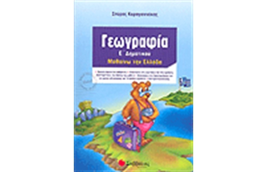 ΓΕΩΓΡΑΦΙΑ (ΜΑΘΑΙΝΩ ΤΗΝ ΕΛΛΑΔΑ)  Ε' ΔΗΜΟΤΙΚΟΥ