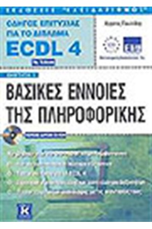 ECDL 4.0 ΕΝΟΤΗΤΑ 1-ΒΑΣΙΚΕΣ ΕΝΝΟΙΕΣ ΠΛΗΡΟΦΟΡΙΚΗΣ (2η εκδοση) ECDL 4.0 ΕΝΟΤΗΤΑ 1-ΒΑΣΙΚΕΣ ΕΝΝΟΙΕΣ ΠΛΗΡΟΦΟΡΙΚΗΣ (2η εκδοση)