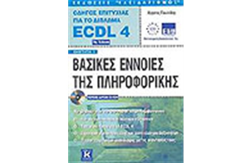 ECDL 4.0 ΕΝΟΤΗΤΑ 1-ΒΑΣΙΚΕΣ ΕΝΝΟΙΕΣ ΠΛΗΡΟΦΟΡΙΚΗΣ (2η εκδοση)