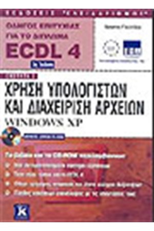 ECDL 4.0 ΕΝΟΤΗΤΑ 2-ΧΡΗΣΗ ΥΠΟΛΟΓΙΣΤΩΝ ΚΑΙ ΔΙΑΧΕΙΡΙΣΗ ΑΡΧΕΙΩΝ - WINDOWS XP (2η ΕΚΔΟΣΗ) ECDL 4.0 ΕΝΟΤΗΤΑ 2-ΧΡΗΣΗ ΥΠΟΛΟΓΙΣΤΩΝ ΚΑΙ ΔΙΑΧΕΙΡΙΣΗ ΑΡΧΕΙΩΝ - WINDOWS XP (2η ΕΚΔΟΣΗ)