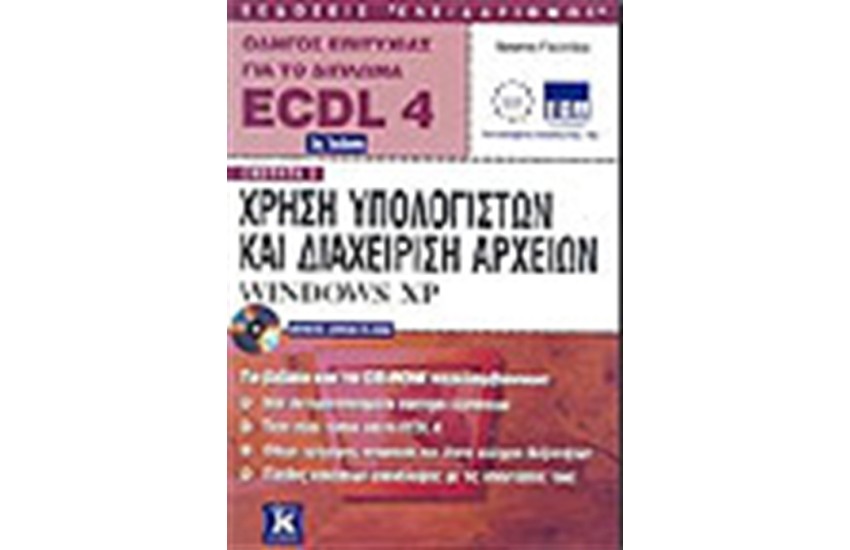 ECDL 4.0 ΕΝΟΤΗΤΑ 2-ΧΡΗΣΗ ΥΠΟΛΟΓΙΣΤΩΝ ΚΑΙ ΔΙΑΧΕΙΡΙΣΗ ΑΡΧΕΙΩΝ - WINDOWS XP (2η ΕΚΔΟΣΗ)
