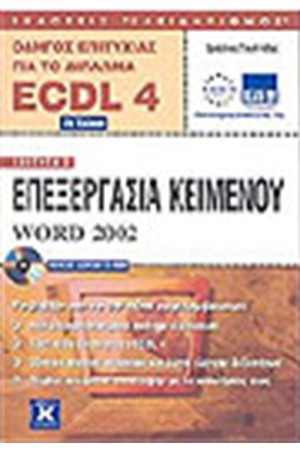 ECDL 4.0 ΕΝΟΤΗΤΑ 3-WORD 2002 (2η ΕΚΔΟΣΗ)