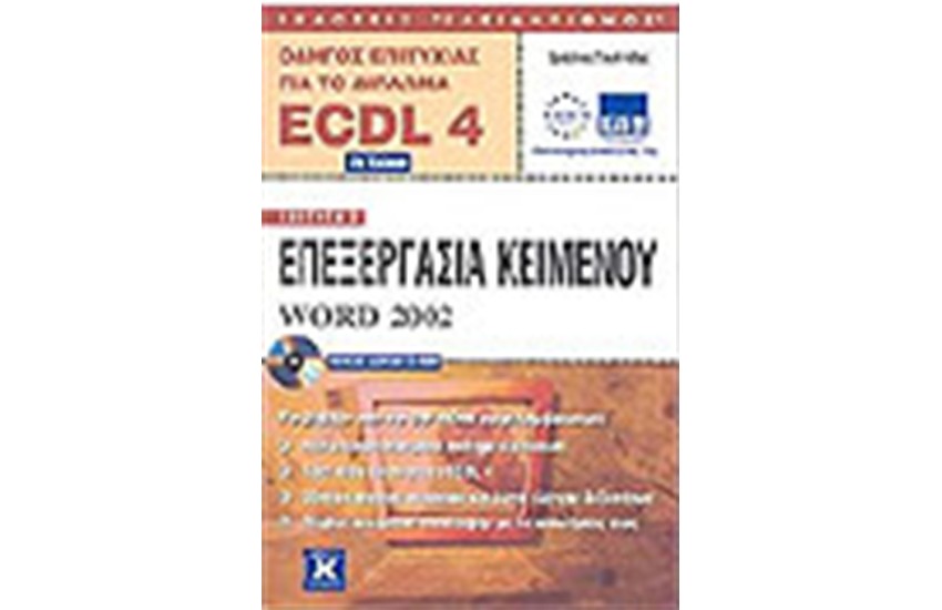 ECDL 4.0 ΕΝΟΤΗΤΑ 3-WORD 2002 (2η ΕΚΔΟΣΗ)