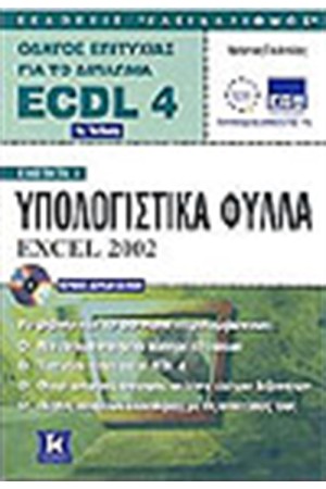ECDL 4.0 ΕΝΟΤΗΤΑ 4-EXCEL 2002 (2η ΕΚΔΟΣΗ) ECDL 4.0 ΕΝΟΤΗΤΑ 4-EXCEL 2002 (2η ΕΚΔΟΣΗ)
