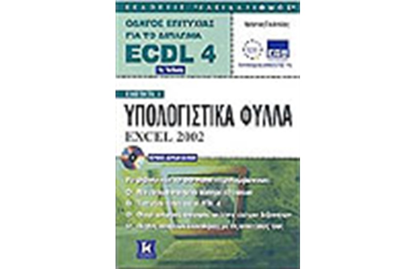 ECDL 4.0 ΕΝΟΤΗΤΑ 4-EXCEL 2002 (2η ΕΚΔΟΣΗ)