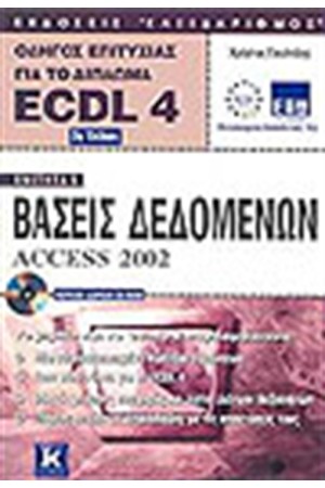 ECDL 4.0 ΕΝΟΤΗΤΑ 5-ACCESS 2002 (2η  ΕΚΔΟΣΗ)