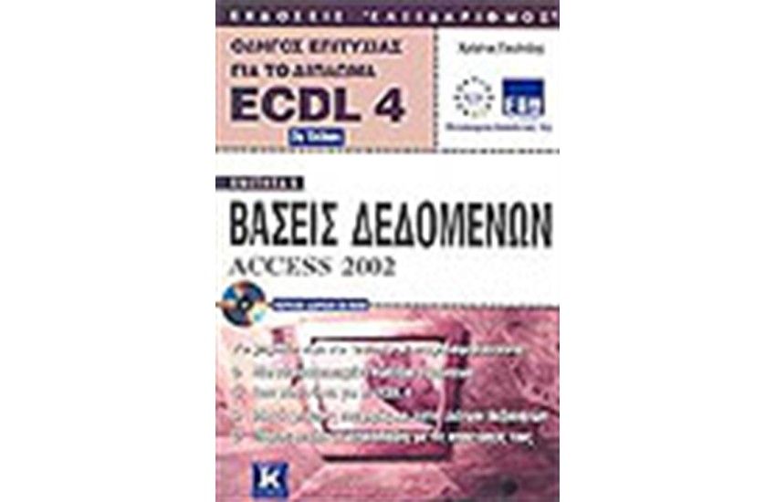 ECDL 4.0 ΕΝΟΤΗΤΑ 5-ACCESS 2002 (2η  ΕΚΔΟΣΗ)