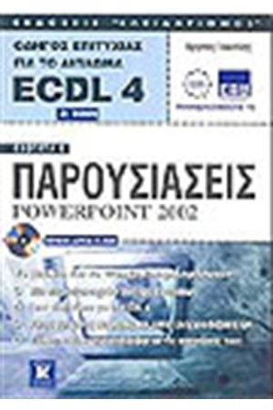 ECDL 4.0 ΕΝΟΤΗΤΑ 6-POWERPOINT 2002 (2η ΕΚΔΟΣΗ) ECDL 4.0 ΕΝΟΤΗΤΑ 6-POWERPOINT 2002 (2η ΕΚΔΟΣΗ)