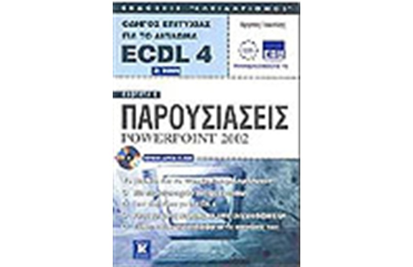 ECDL 4.0 ΕΝΟΤΗΤΑ 6-POWERPOINT 2002 (2η ΕΚΔΟΣΗ)