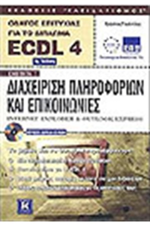 ECDL 4.0 ΕΝΟΤΗΤΑ 7-INTERNTET (2η ΕΚΔΟΣΗ)