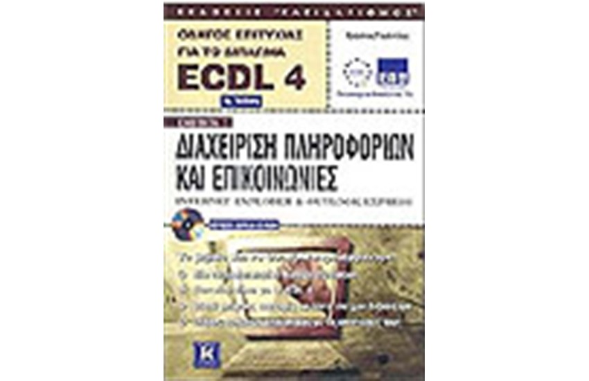 ECDL 4.0 ΕΝΟΤΗΤΑ 7-INTERNTET (2η ΕΚΔΟΣΗ)