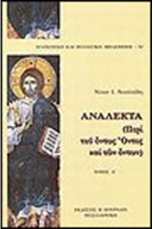 ΑΝΑΛΕΚΤΑ ΠΕΡΙ ΤΟΥ ΟΝΤΩΣ ΟΝΤΟΣ ΚΑΙ ΤΩΝ ΟΝΤΩΝ (ΤΟΜΟΣ Α')