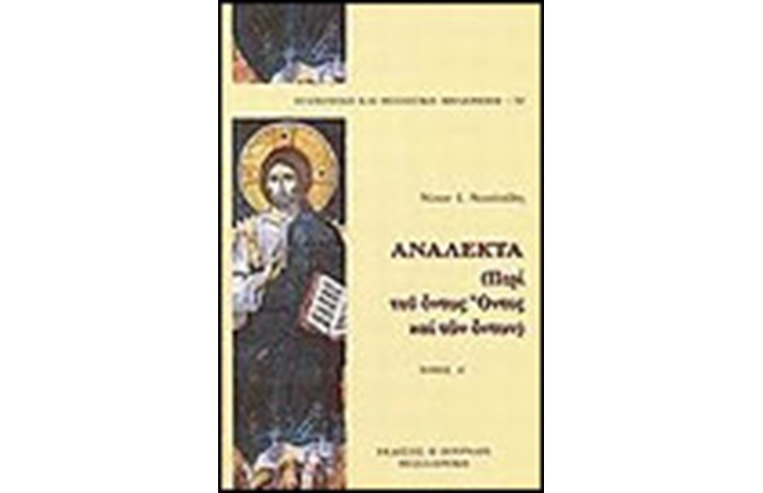 ΑΝΑΛΕΚΤΑ ΠΕΡΙ ΤΟΥ ΟΝΤΩΣ ΟΝΤΟΣ ΚΑΙ ΤΩΝ ΟΝΤΩΝ (ΤΟΜΟΣ Α')