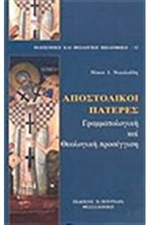 ΑΠΟΣΤΟΛΙΚΟΙ ΠΑΤΕΡΕΣ ΑΠΟΣΤΟΛΙΚΟΙ ΠΑΤΕΡΕΣ