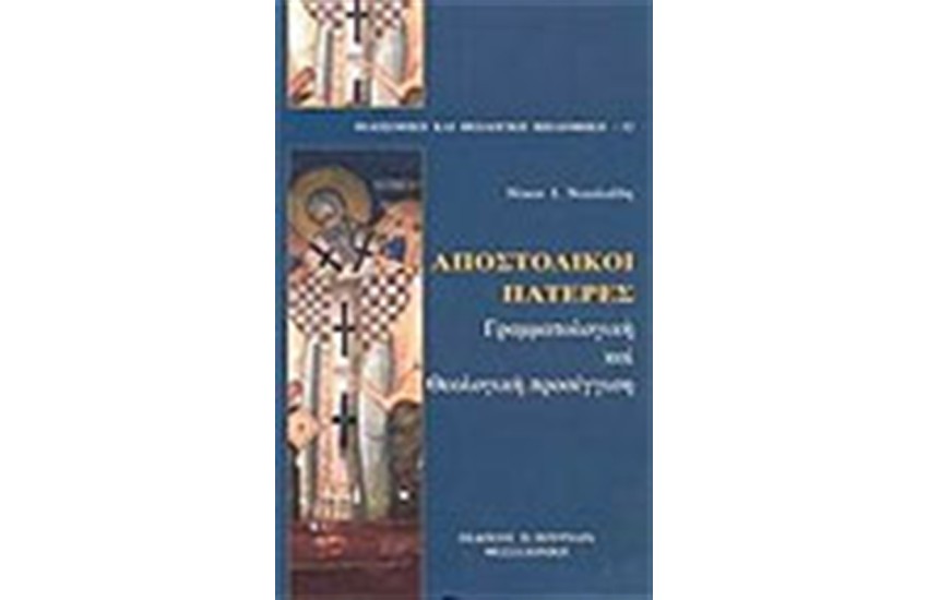 ΑΠΟΣΤΟΛΙΚΟΙ ΠΑΤΕΡΕΣ