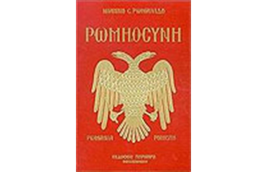 ΡΩΜΗΟΣΥΝΗ ΡΩΜΑΝΙΑ ΡΟΥΜΕΛΗ