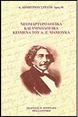 ΝΕΟΜΑΡΤΥΡΟΛΟΓΙΚΑ ΚΑΙ ΥΜΝΟΛΟΓΙΚΑ ΚΕΙΜΕΝΑ ΤΟΥ ΑΝΔΡΕΑ Ζ.ΜΑΜΟΥΚΑ