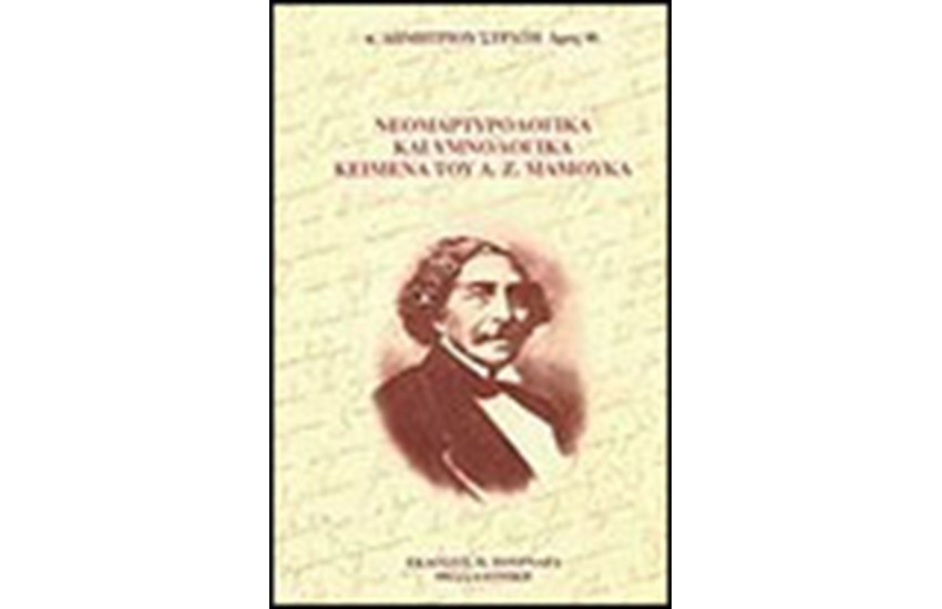 ΝΕΟΜΑΡΤΥΡΟΛΟΓΙΚΑ ΚΑΙ ΥΜΝΟΛΟΓΙΚΑ ΚΕΙΜΕΝΑ ΤΟΥ ΑΝΔΡΕΑ Ζ.ΜΑΜΟΥΚΑ