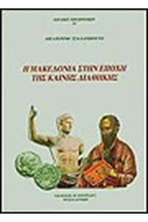 Η ΜΑΚΕΔΟΝΙΑ ΣΤΗΝ ΕΠΟΧΗ ΤΗΣ ΚΑΙΝΗΣ ΔΙΑΘΗΚΗΣ