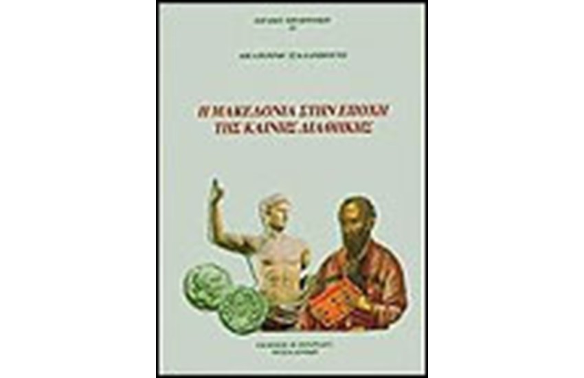Η ΜΑΚΕΔΟΝΙΑ ΣΤΗΝ ΕΠΟΧΗ ΤΗΣ ΚΑΙΝΗΣ ΔΙΑΘΗΚΗΣ