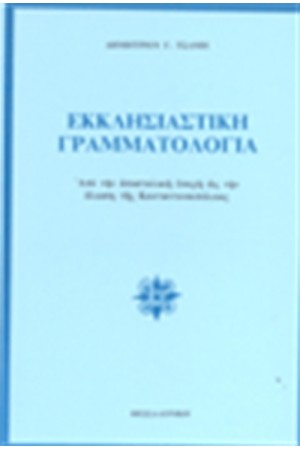 ΕΚΚΛΗΣΙΑΣΤΙΚΗ ΓΡΑΜΜΑΤΟΛΟΓΙΑ ΕΚΚΛΗΣΙΑΣΤΙΚΗ ΓΡΑΜΜΑΤΟΛΟΓΙΑ