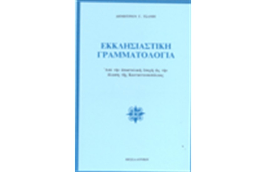 ΕΚΚΛΗΣΙΑΣΤΙΚΗ ΓΡΑΜΜΑΤΟΛΟΓΙΑ