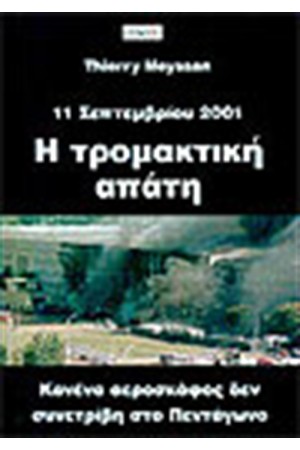 11 ΣΕΠΤΕΜΒΡΙΟΥ 2001 Η ΤΡΟΜΑΚΤΙΚΗ ΑΠΑΤΗ
