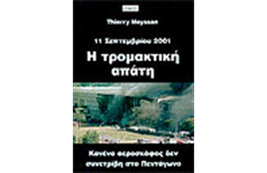 11 ΣΕΠΤΕΜΒΡΙΟΥ 2001 Η ΤΡΟΜΑΚΤΙΚΗ ΑΠΑΤΗ