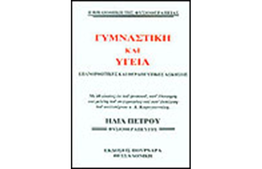ΓΥΜΝΑΣΤΙΚΗ ΚΑΙ ΥΓΕΙΑ
