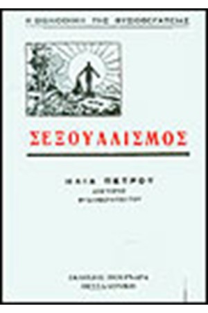 ΣΕΞΟΥΑΛΙΣΜΟΣ ΣΕΞΟΥΑΛΙΣΜΟΣ