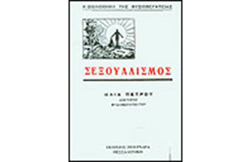 ΣΕΞΟΥΑΛΙΣΜΟΣ