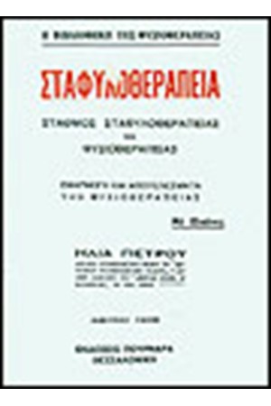 ΣΤΑΦΥΛΟΘΕΡΑΠΕΙΑ ΣΤΑΦΥΛΟΘΕΡΑΠΕΙΑ