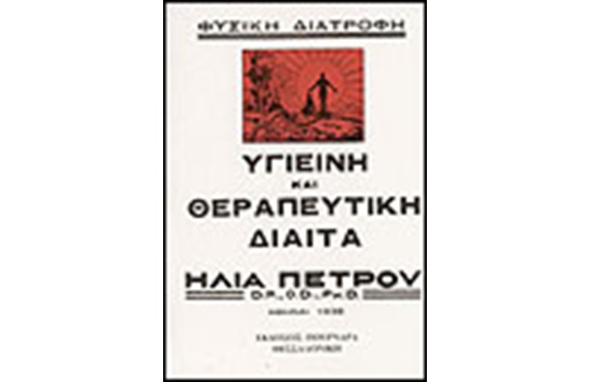 ΥΓΙΕΙΝΗ ΚΑΙ ΘΕΡΑΠΕΥΤΙΚΗ ΔΙΑΙΤΑ