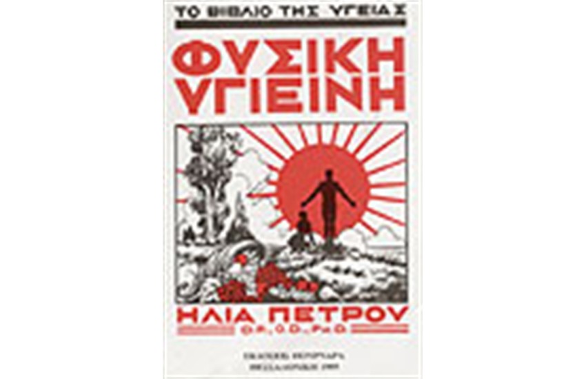ΦΥΣΙΚΗ ΥΓΙΕΙΝΗ