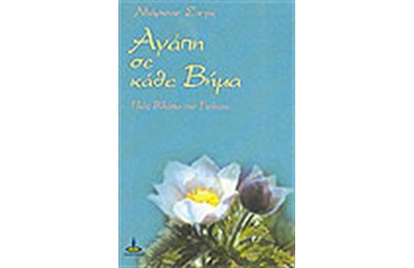 ΑΓΑΠΗ ΣΕ ΚΑΘΕ ΒΗΜΑ