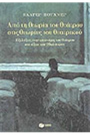 ΑΠΟ ΤΗ ΘΕΩΡΙΑ ΤΟΥ ΘΕΑΤΡΟΥ ΣΤΙΣ ΘΕΩΡΙΕΣ ΤΟΥ ΘΕΑΤΡΙΚΟΥ