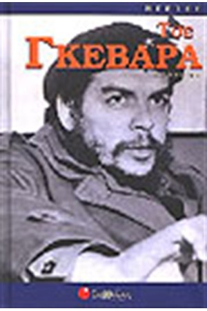 ΤΣΕ ΓΚΕΒΑΡΑ