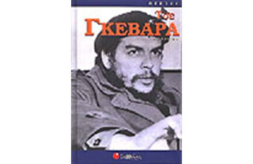ΤΣΕ ΓΚΕΒΑΡΑ