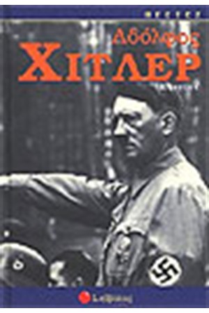 ΑΔΟΛΦΟΣ ΧΙΤΛΕΡ