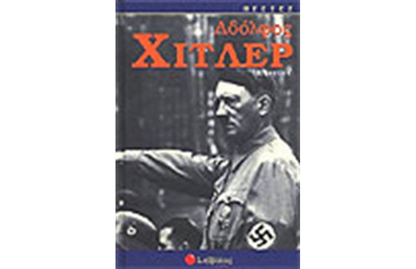 ΑΔΟΛΦΟΣ ΧΙΤΛΕΡ