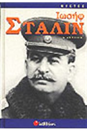 ΙΩΣΗΦ ΣΤΑΛΙΝ