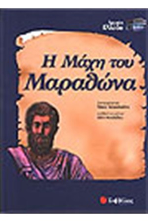 Η ΜΑΧΗ ΤΟΥ ΜΑΡΑΘΩΝΑ Η ΜΑΧΗ ΤΟΥ ΜΑΡΑΘΩΝΑ