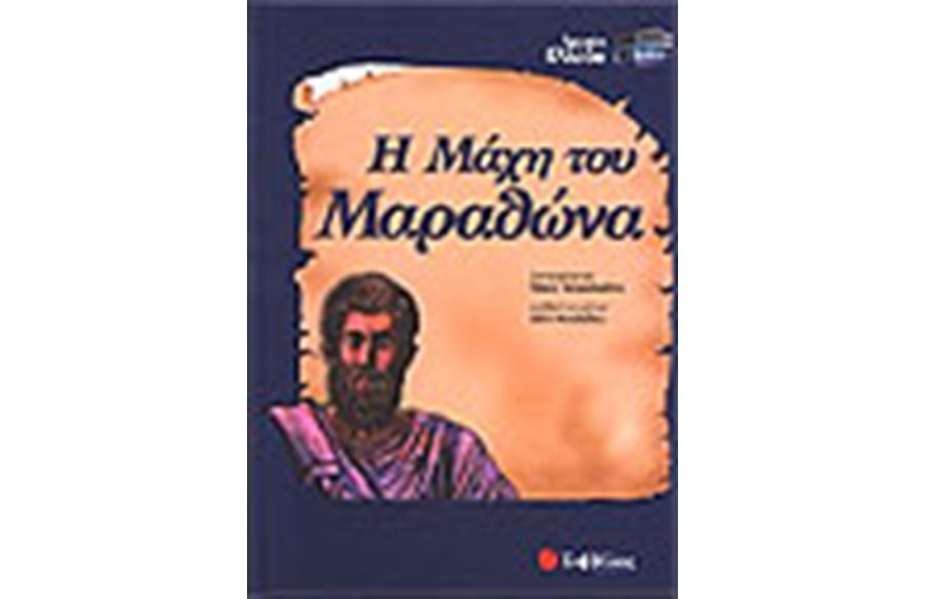 Η ΜΑΧΗ ΤΟΥ ΜΑΡΑΘΩΝΑ