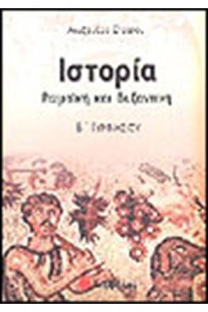ΙΣΤΟΡΙΑ Β΄ΓΥΜΝΑΣΙΟΥ