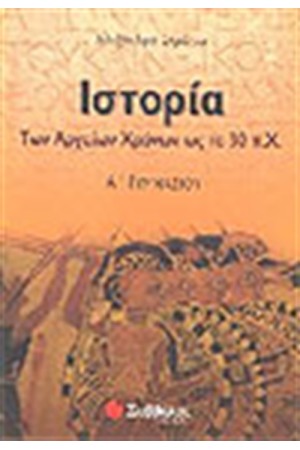 ΙΣΤΟΡΙΑ ΤΩΝ ΑΡΧΑΙΩΝ ΧΡΟΝΩΝ Α' ΓΥΜΝΑΣΙΟΥ